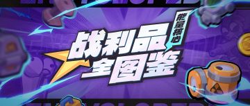 【战利品图鉴】能量核心套装：主宰战局，战力飙升！