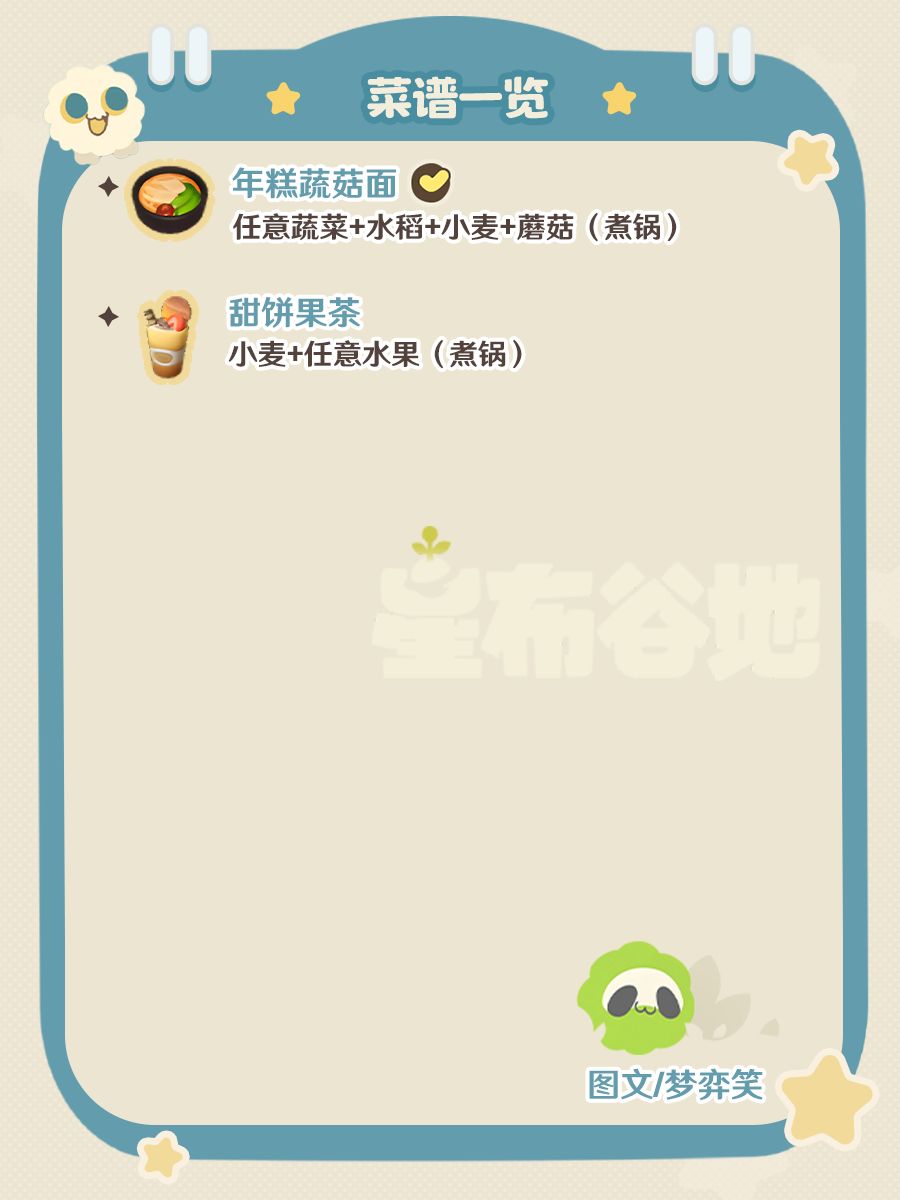 |星布谷地|全食谱收集📝 8