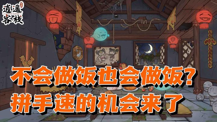 逆天!玩游戏也能学会做饭?截图