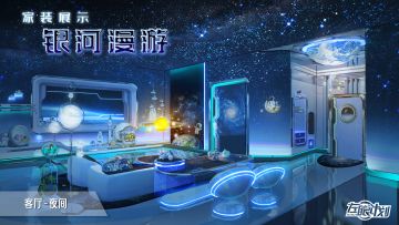 《左眼计划》家具套装——银河漫游