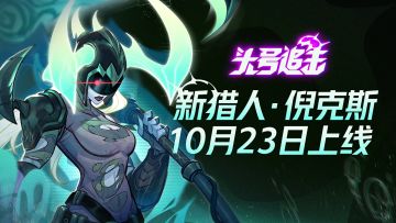 引渡凡人的灵魂，前往彼岸 | 新猎人·倪克斯明日上线