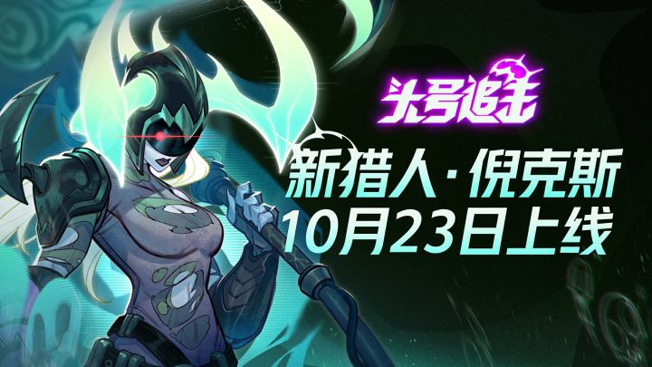 引渡凡人的灵魂,前往彼岸 | 新猎人·倪克斯明日上线截图