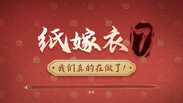 新作爆料！ 新场景新人物，期待纸嫁衣第7部