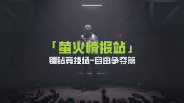 自由争夺的镭钻这么好拿？这枪皮盛世如你所愿