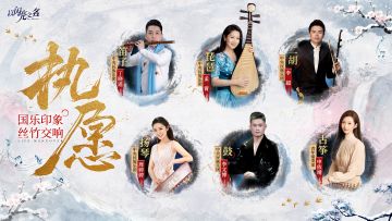 【中央民族乐团 x 以闪亮之名】《执愿》用民乐雅韵打开新春钜制