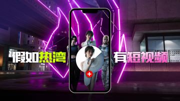 假如热湾有短视频2