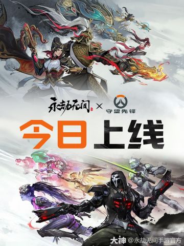 守望先锋×永劫无间四线联动限时开启！