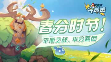 【小信使福利】春分时节！平衡之战，平分春色！