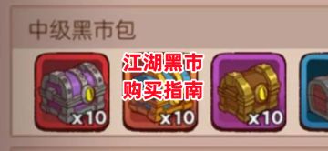 《咸鱼之王》江湖黑市购买指南