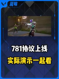 无畏契约手游781协议，实机演示一起看看吧