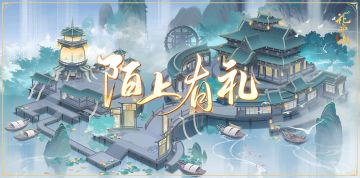 开莲宴月上旬活动第三弹——“陌上有礼”开启预告