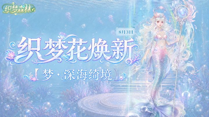 【森林公告栏】8月3日织梦花焕新!双倍售价织梦果预告!截图