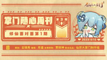 【礼包码】掌门随心周刊第3期|修仙面对面玩家访谈篇