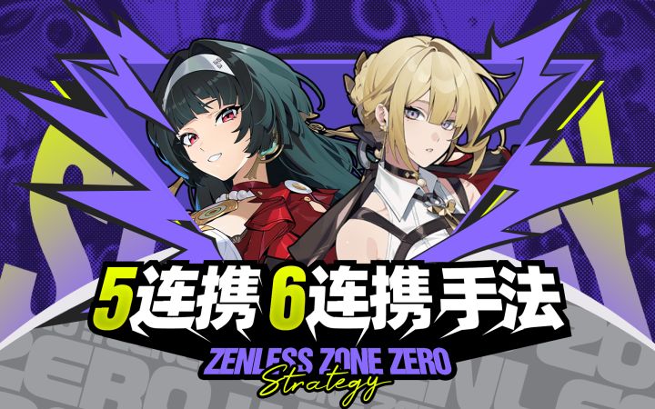 【1.5攻略征集】5连携,6连携手法,伊芙琳,耀佳音组合截图