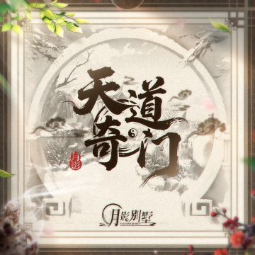 【月影别墅】入奇门，主浮沉