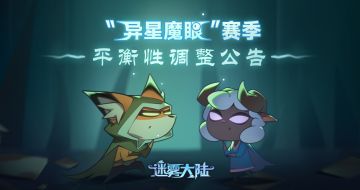 “异星魔眼”赛季平衡性调整公告