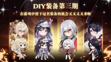 【已公示】第三弹！DIY装备征集活动再开，快来设计专属梗装备，拿下冠名权吧~