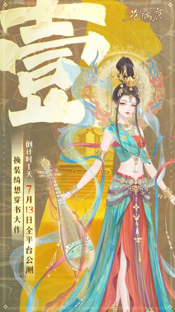 全平台公测倒计时1天｜花神之位，静待启程时～