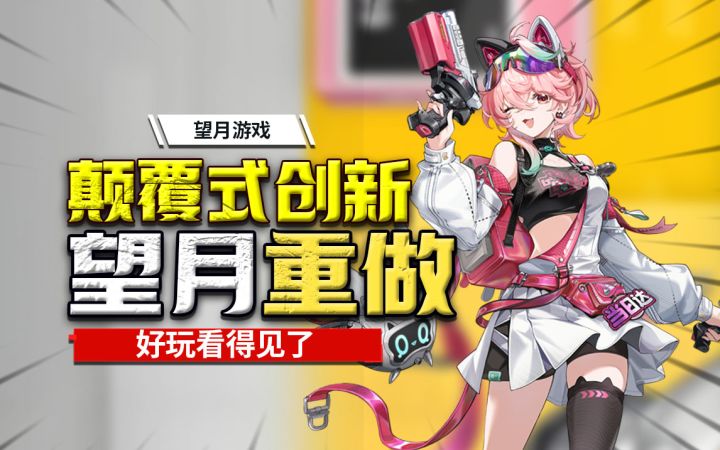 试玩锐评⚡新《望月》的核心玩法是什么 ？截图