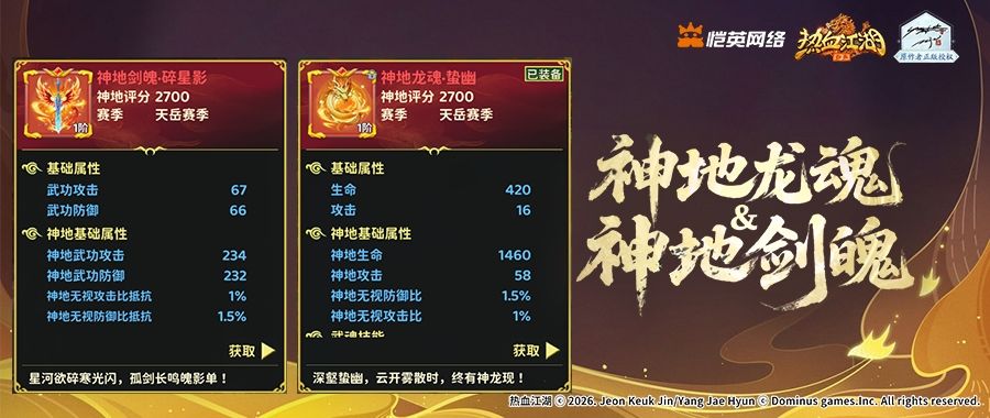 神地龙魂 & 神地剑魄｜赛季专属，强力属性永久生效截图