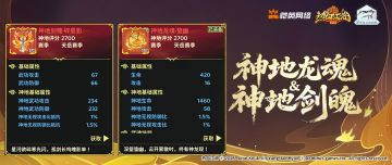 神地龙魂 & 神地剑魄｜赛季专属，强力属性永久生效