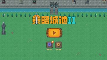 经过几个月的努力，策略城池II即将和大家见面了。感谢各位对一代的支持。二代增加了很多的玩法功能，希望大家能够喜欢。
预计再过个把月，春节后可以正式上线。
增加了内政系统，包括科技、道具、武器、兵符、幕府等多个功能建筑。
战斗地图剧本初始也为大家准备了多个，包括经典的三国地图，还有幻想风格的，以及其他模拟地形的剧本地图，有大中小三种地图。
将领一共预备了40种将领。
士兵种类一共6种，包括剑士、重甲