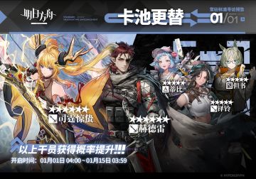 【常驻标准寻访】
起止时间：1月1日04:00 ~ 1月15日03:59
寻访说明：常驻标准寻访更新，该寻访中以下干员获得概率提升；
★★★★★★：司霆惊蛰 / 赫德雷（占6★出率的50%）
★★★★★：蒂比 / 铎铃 / 但书（占5★出率的50%）
*本次寻访期间，以下干员可于凭证交易所内使用高级凭证兑换：赫德雷、铎铃
更多后续活动内容及最新消息请关注《明日方舟》游戏内公告，感谢大家的支持