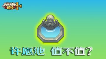 元气骑士前传：许愿池有啥用？到底值不值得投钱？