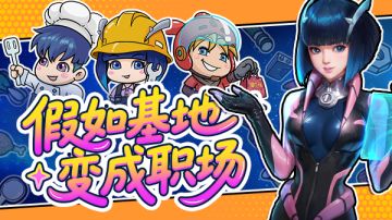 平行宇宙|当雷霆战机变成职场，谁是最强打工人？