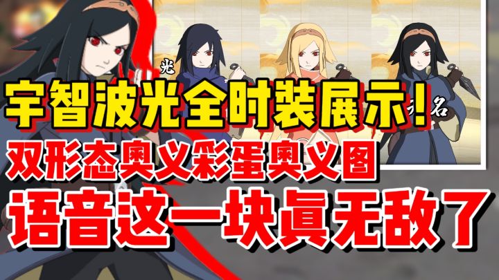 【全网最细】宇智波光全时装展示!双形态奥义图!语音真无敌了!截图