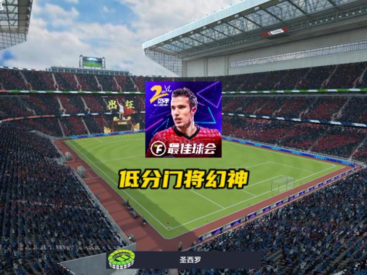 最佳球会低分高能幻神门将截图