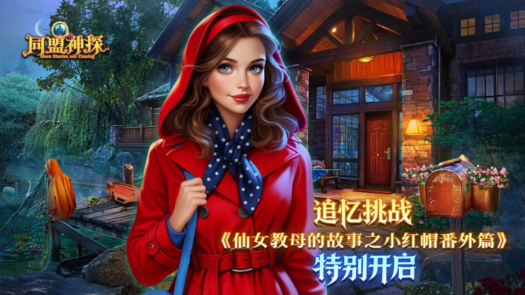 《同盟神探》7月30日更新公告｜仙女教母的故事之小红帽番外篇截图