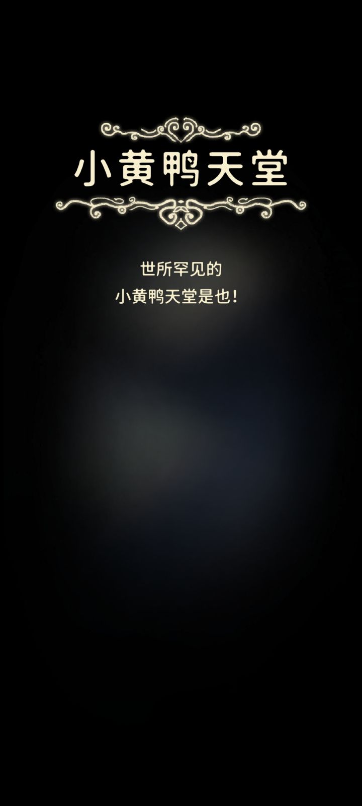 天堂!截图