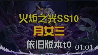 一堆主播推月3，吹成T0截图