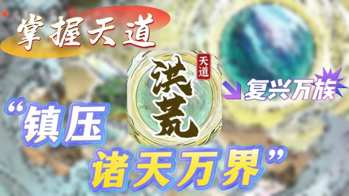 以中华神话为基础，掌控天道，复兴万族，镇压诸天万界！截图