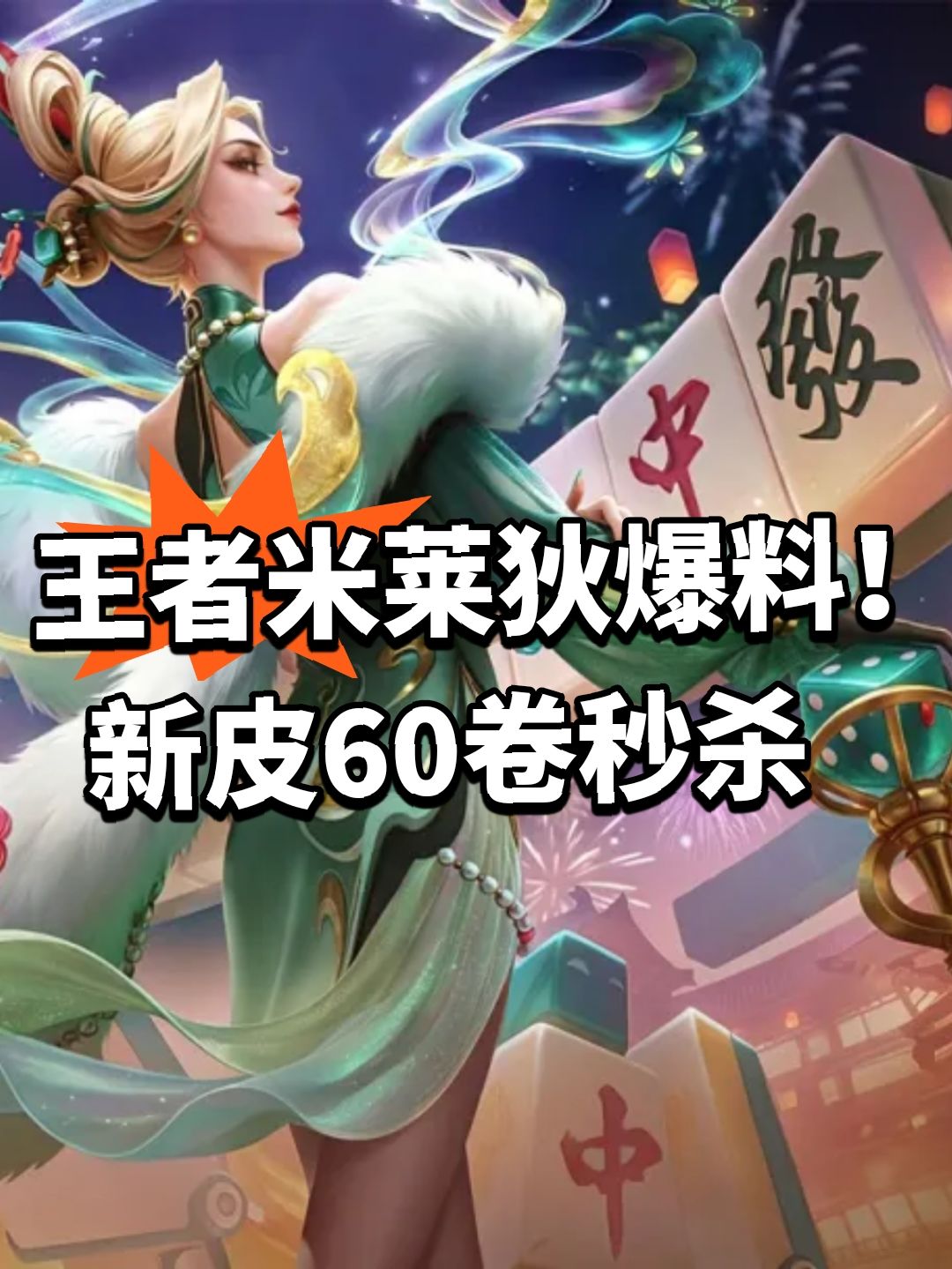 王者米莱狄爆料！新皮60卷秒杀截图