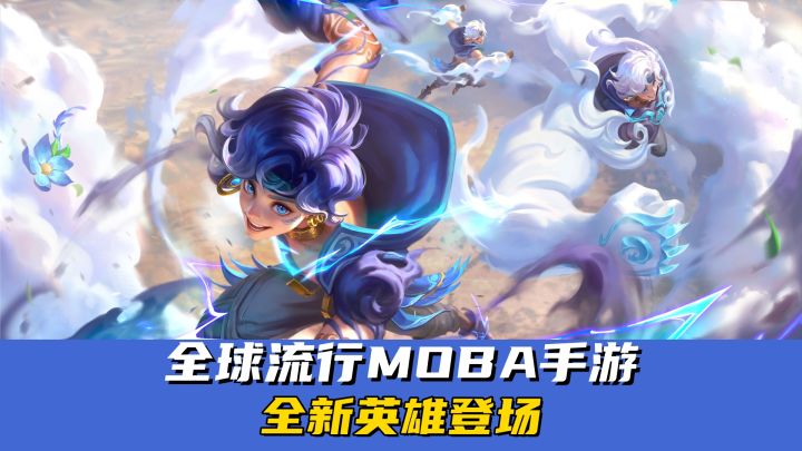 全球流行MOBA手游!全新三形态英雄赛乐登场!截图