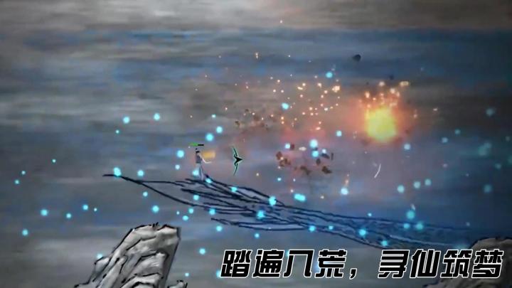 踏遍八荒，寻仙筑梦截图