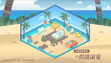 「惊奇！！热带海岛与窃窃私语」活动家具套装来袭！