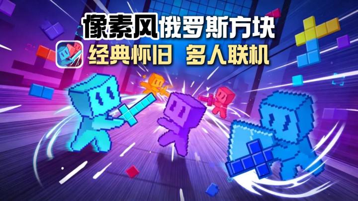 像素风俄罗斯方块,支持联机,可竞技上分,顺便收集皮肤截图