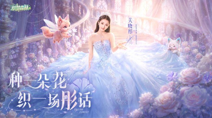 关晓彤×【织梦森林】丨种一朵花,织一场「彤」话截图