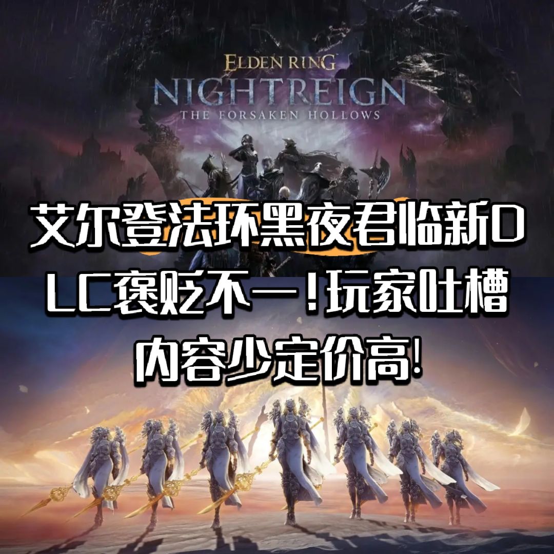 黑环新DLC褒贬不一!玩家吐槽内容少定价高! 1
