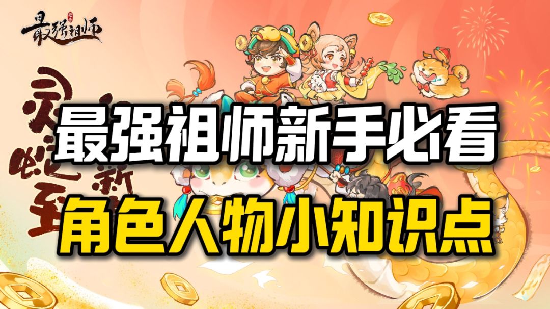 最强祖师新手需要了解的一些小知识截图