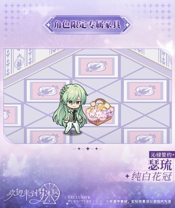 新增 瑟琉[沁绿誓约] 限定专属家具「纯白花冠」！