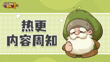 《元气骑士前传》SS0重生赛季热更内容周知（1月10日更新）