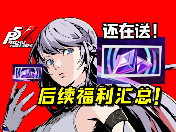 【P5X】白嫖党狂喜!又增加各种福利?后续更新福利/优化汇总来啦截图