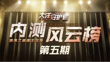 内测风云榜：第五期
