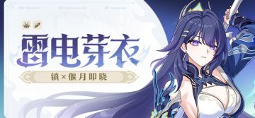 ★全新S级角色雷电芽衣「镇×偃月叩晓」即将登场★