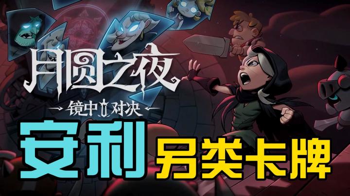 一款独立单机卡牌游戏《月圆之夜》#TapTap游戏轻赏#截图