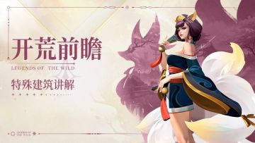 开荒秘籍第10期丨掌握特殊建筑，手把手教你战力提升！